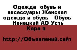 Одежда, обувь и аксессуары Женская одежда и обувь - Обувь. Ненецкий АО,Усть-Кара п.